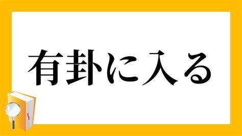 有掛|「有卦に入る」の解説